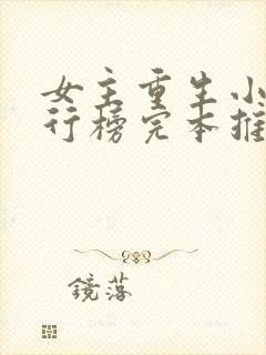 女主重生小说排行榜完本推荐