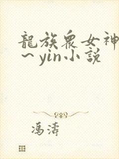 龙族众女神沦落～yin小说
