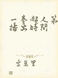 一拳超人第三季播出时间