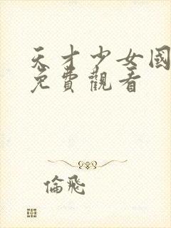 天才少女国语版免费观看