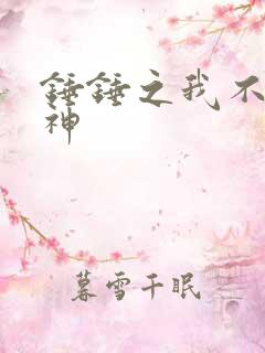 锤锤之我不是杆神