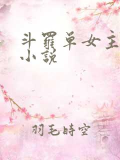 斗罗单女主同人小说