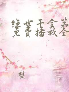 绝世千金第二季免费播放全集观看