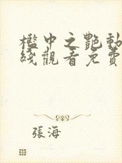 槛中之艳动漫在线观看免费全集