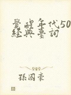 觉醒年代50句经典台词