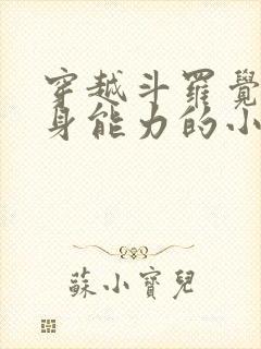 穿越斗罗觉醒替身能力的小说