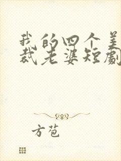 我的四个美女总裁老婆短剧