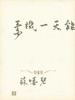 手机一天能赚多少