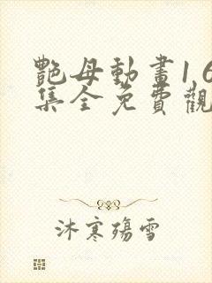 艳母动画1 6集全免费观看