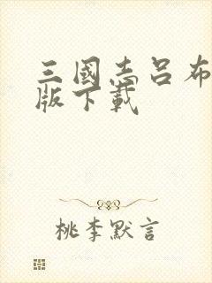 三国志吕布传正版下载