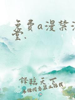 免费a漫禁漫天堂.