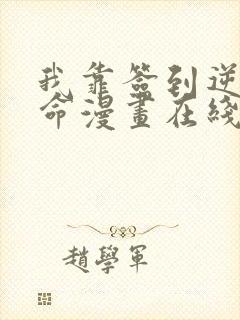 我靠签到逆天改命漫画在线观看