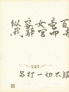 纵容女帝百次后,我辞官而去小说