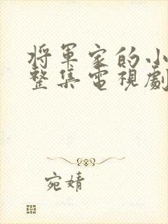 将军家的小娘子整集电视剧