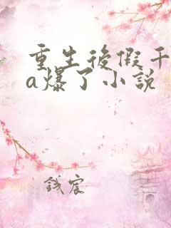 重生后假千金她a爆了小说