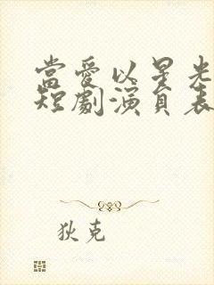 当爱以星光为牢短剧演员表