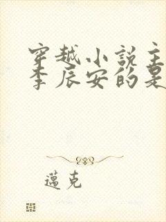 穿越小说主角叫李辰安的是什么小说