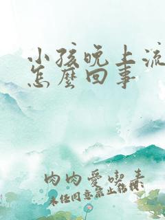 小孩晚上流尿是怎么回事