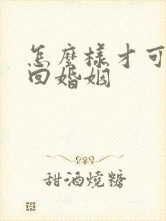 怎么样才可以挽回婚姻