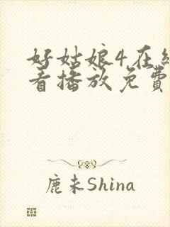 好姑娘4在线观看播放免费版高清