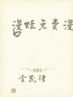 漫蛙免费漫画入口