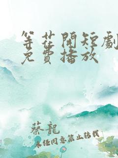 等花开短剧全集免费播放