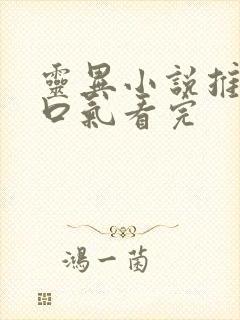 灵异小说推文一口气看完