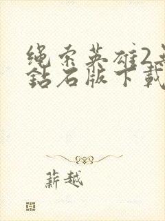 绳索英雄2无限钻石版下载