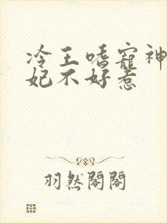 冷王嗜宠神医王妃不好惹