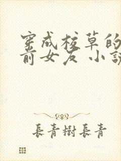 穿成校草的炮灰前女友 小说