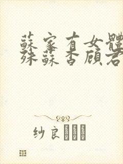 苏家有女体质特殊苏杳顾君亦