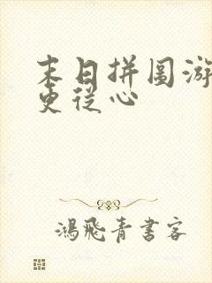 末日拼图游戏 更从心