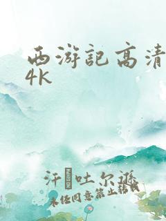 西游记高清修复4k