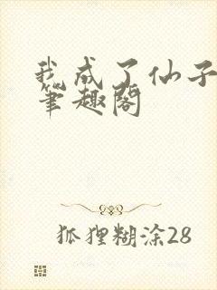 我成了仙子们的笔趣阁