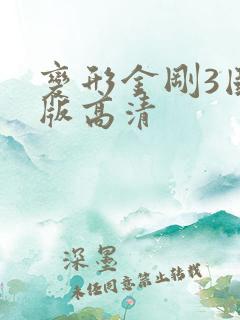 变形金刚3国语版高清