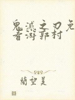 鬼灭之刃免费观看游郭村