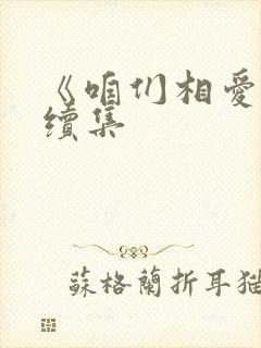 《咱们相爱吧》续集