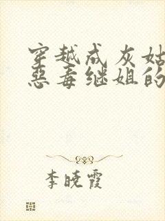 穿越成灰姑娘的恶毒继姐的小说