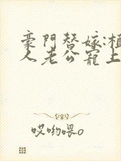 豪门替嫁:植物人老公宠上瘾