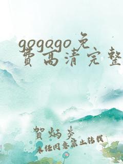 gogogo免费高清完整韩国