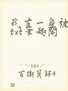 我有一身被动技txt笔趣阁