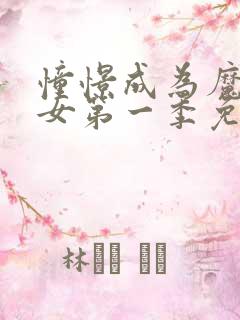 憧憬成为魔法少女第一季免费观看全集完整版