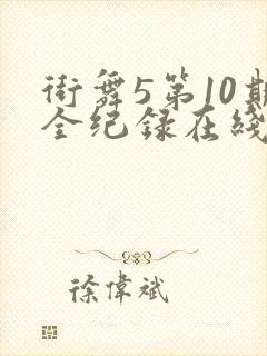 街舞5第10期全纪录在线观看
