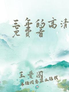 三年的高清电影免费看