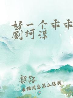 好一个乖乖女短剧柯淳