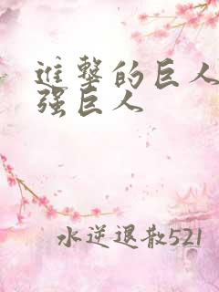 进击的巨人 最强巨人