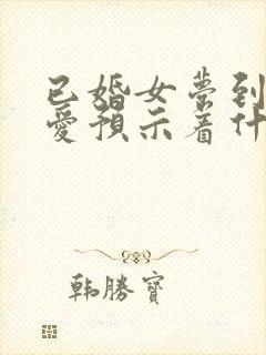 已婚女梦到谈恋爱预示着什么意思