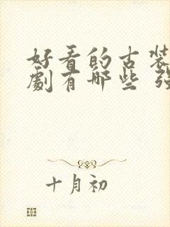 好看的古装电视剧有哪些 强烈推荐