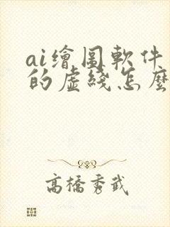 ai绘图软件中的虚线怎么画