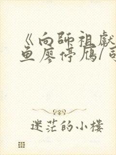 《向师祖献上咸鱼廖停雁/司马焦》